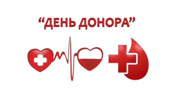 Сдай кровь - подари жизнь! Сдай кровь - подари жизнь!.